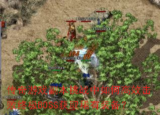 传奇游戏副本挑战中如何高效击败终极BOSS获取稀有装备? 传奇游戏副本挑战中如何高效击败终极BOSS获取稀有装备?