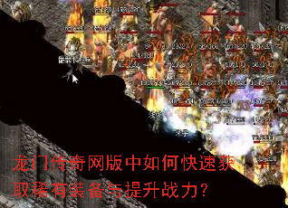 龙门传奇网版中如何快速获取稀有装备与提升战力? 龙门传奇网版中如何快速获取稀有装备与提升战力?