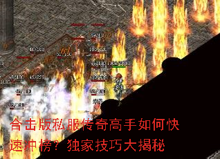 合击版私服传奇高手如何快速冲榜?独家技巧大揭秘 合击版私服传奇高手如何快速冲榜?独家技巧大揭秘