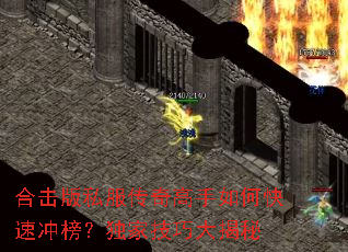 合击版私服传奇高手如何快速冲榜?独家技巧大揭秘 合击版私服传奇高手如何快速冲榜?独家技巧大揭秘