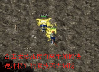 合击版私服传奇高手如何快速冲榜?独家技巧大揭秘 合击版私服传奇高手如何快速冲榜?独家技巧大揭秘