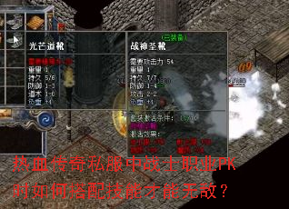 热血传奇私服中战士职业PK时如何搭配技能才能无敌? 热血传奇私服中战士职业PK时如何搭配技能才能无敌?