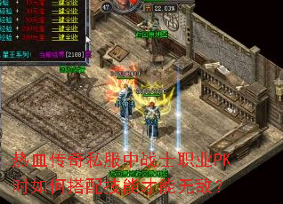 热血传奇私服中战士职业PK时如何搭配技能才能无敌? 热血传奇私服中战士职业PK时如何搭配技能才能无敌?