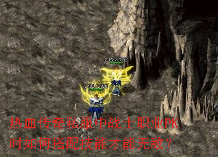 Ѫ˽սʿְҵPKʱδ似ܲ޵У