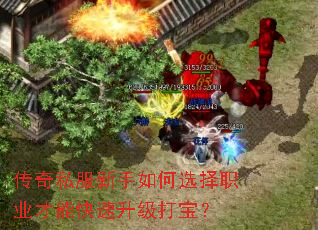 传奇私服新手如何选择职业才能快速升级打宝? 传奇私服新手如何选择职业才能快速升级打宝?