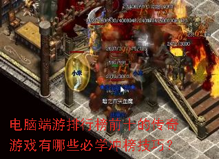 电脑端游排行榜前十的传奇游戏有哪些必学冲榜技巧? 电脑端游排行榜前十的传奇游戏有哪些必学冲榜技巧?