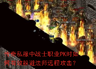 传奇私服中战士职业PK时如何有效躲避法师远程攻击? 传奇私服中战士职业PK时如何有效躲避法师远程攻击?