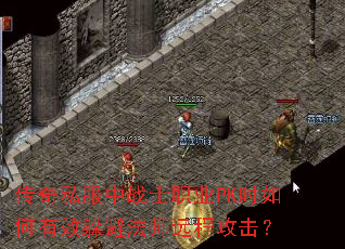 传奇私服中战士职业PK时如何有效躲避法师远程攻击? 传奇私服中战士职业PK时如何有效躲避法师远程攻击?