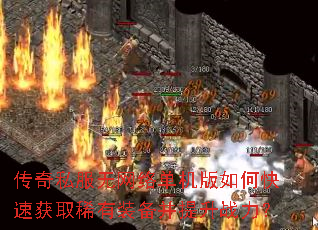 传奇私服无网络单机版如何快速获取稀有装备并提升战力? 传奇私服无网络单机版如何快速获取稀有装备并提升战力?