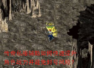 传奇私服辅助如何快速提升角色战力并避免封号风险? 传奇私服辅助如何快速提升角色战力并避免封号风险?