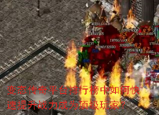 变态传奇平台排行榜中如何快速提升战力成为顶级玩家? 变态传奇平台排行榜中如何快速提升战力成为顶级玩家?