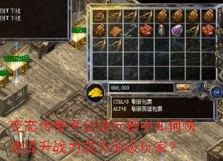 变态传奇平台排行榜中如何快速提升战力成为顶级玩家? 变态传奇平台排行榜中如何快速提升战力成为顶级玩家?