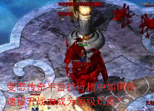 变态传奇平台排行榜中如何快速提升战力成为顶级玩家? 变态传奇平台排行榜中如何快速提升战力成为顶级玩家?