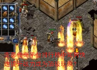 变态传奇平台排行榜中如何快速提升战力成为顶级玩家? 变态传奇平台排行榜中如何快速提升战力成为顶级玩家?