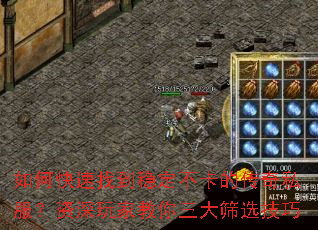 如何快速找到稳定不卡的传奇私服?资深玩家教你三大筛选技巧 如何快速找到稳定不卡的传奇私服?资深玩家教你三大筛选技巧