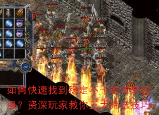 如何快速找到稳定不卡的传奇私服?资深玩家教你三大筛选技巧 如何快速找到稳定不卡的传奇私服?资深玩家教你三大筛选技巧