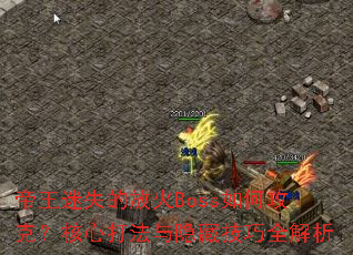 ʧķŻBossιˣĴؼȫ