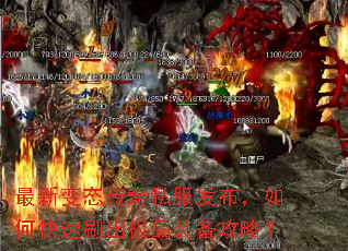 最新变态传奇私服发布,如何快速刷出极品装备攻略? 最新变态传奇私服发布,如何快速刷出极品装备攻略?