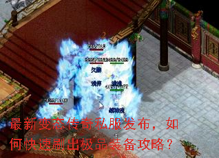 最新变态传奇私服发布,如何快速刷出极品装备攻略? 最新变态传奇私服发布,如何快速刷出极品装备攻略?