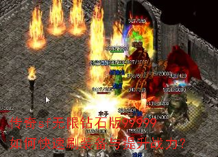 传奇sf无限钻石版99999如何快速刷装备与提升战力? 传奇sf无限钻石版99999如何快速刷装备与提升战力?