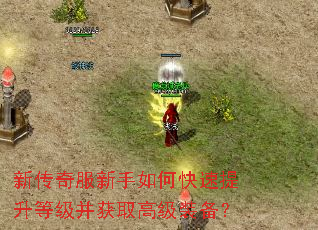 新传奇服新手如何快速提升等级并获取高级装备? 新传奇服新手如何快速提升等级并获取高级装备?