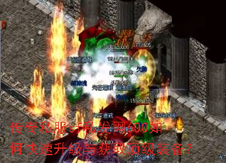 传奇私服sf私发网600如何快速升级与获取顶级装备? 传奇私服sf私发网600如何快速升级与获取顶级装备?