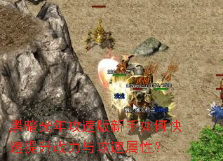 黑暗光年攻速版新手如何快速提升战力与攻速属性? 黑暗光年攻速版新手如何快速提升战力与攻速属性?