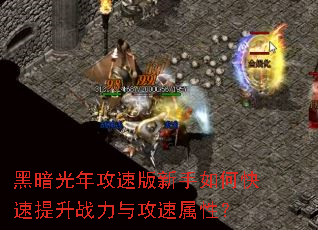 黑暗光年攻速版新手如何快速提升战力与攻速属性? 黑暗光年攻速版新手如何快速提升战力与攻速属性?