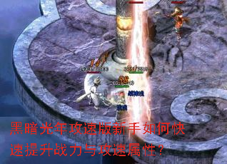 黑暗光年攻速版新手如何快速提升战力与攻速属性? 黑暗光年攻速版新手如何快速提升战力与攻速属性?