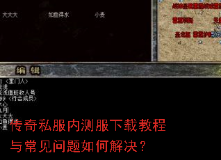 传奇私服内测服下载教程与常见问题如何解决? 传奇私服内测服下载教程与常见问题如何解决?