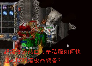 超级变态热血传奇私服如何快速刷BOSS爆极品装备? 超级变态热血传奇私服如何快速刷BOSS爆极品装备?