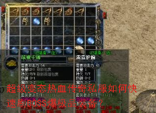 超级变态热血传奇私服如何快速刷BOSS爆极品装备? 超级变态热血传奇私服如何快速刷BOSS爆极品装备?