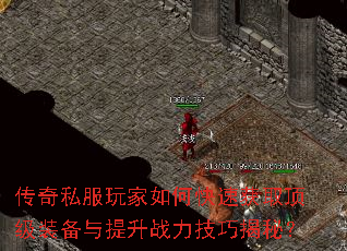 传奇私服玩家如何快速获取顶级装备与提升战力技巧揭秘? 传奇私服玩家如何快速获取顶级装备与提升战力技巧揭秘?