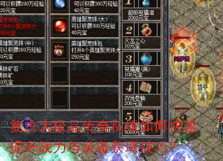 复古大极品传奇私服如何快速提升战力与装备获取技巧? 复古大极品传奇私服如何快速提升战力与装备获取技巧?