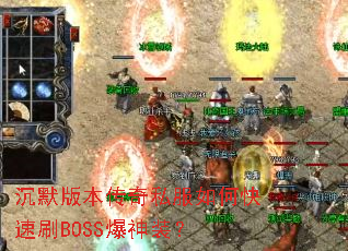 沉默版本传奇私服如何快速刷BOSS爆神装? 沉默版本传奇私服如何快速刷BOSS爆神装?