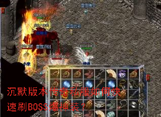 沉默版本传奇私服如何快速刷BOSS爆神装? 沉默版本传奇私服如何快速刷BOSS爆神装?