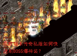 沉默版本传奇私服如何快速刷BOSS爆神装? 沉默版本传奇私服如何快速刷BOSS爆神装?
