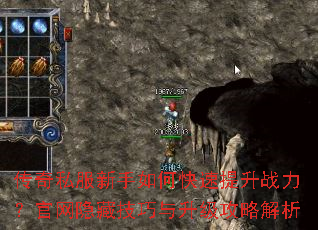 传奇私服新手如何快速提升战力?官网隐藏技巧与升级攻略解析 传奇私服新手如何快速提升战力?官网隐藏技巧与升级攻略解析