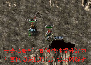传奇私服新手如何快速提升战力?官网隐藏技巧与升级攻略解析 传奇私服新手如何快速提升战力?官网隐藏技巧与升级攻略解析