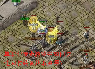 单职业传奇游戏中如何快速回收装备获取资源? 单职业传奇游戏中如何快速回收装备获取资源?