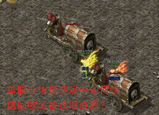 单职业传奇游戏中如何快速回收装备获取资源? 单职业传奇游戏中如何快速回收装备获取资源?