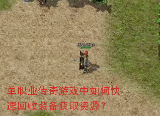 单职业传奇游戏中如何快速回收装备获取资源? 单职业传奇游戏中如何快速回收装备获取资源?