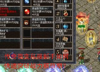 传奇微变私服新手如何快速突破战力瓶颈期? 传奇微变私服新手如何快速突破战力瓶颈期?