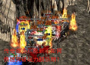 传奇微变私服新手如何快速突破战力瓶颈期? 传奇微变私服新手如何快速突破战力瓶颈期?