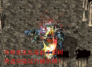 传奇微变私服新手如何快速突破战力瓶颈期? 传奇微变私服新手如何快速突破战力瓶颈期?