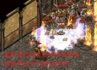 单职业倍功看脸传奇如何快速提升战力与刷装效率? 单职业倍功看脸传奇如何快速提升战力与刷装效率?