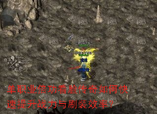 单职业倍功看脸传奇如何快速提升战力与刷装效率? 单职业倍功看脸传奇如何快速提升战力与刷装效率?