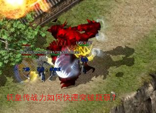 妖皇传战力如何快速突破瓶颈? 妖皇传战力如何快速突破瓶颈?