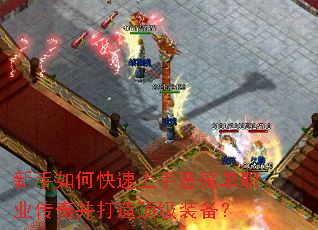 新手如何快速上手恶魔单职业传奇并打造顶级装备? 新手如何快速上手恶魔单职业传奇并打造顶级装备?