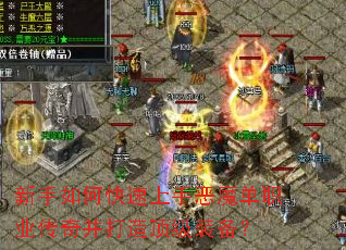 新手如何快速上手恶魔单职业传奇并打造顶级装备? 新手如何快速上手恶魔单职业传奇并打造顶级装备?